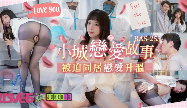 RAS-0255 小城戀愛故事 被迫同居戀愛升溫