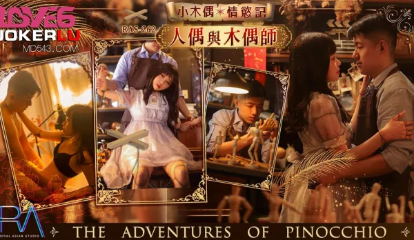 RAS-0262 小木偶情欲記 人偶與木偶師