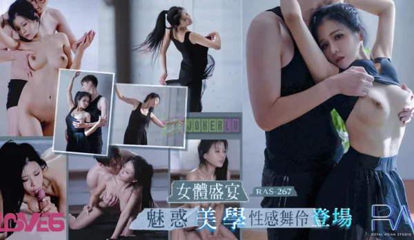 RAS-0267 女體盛宴 魅惑美學性感舞伶登場
