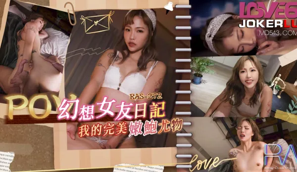 RAS-0272 POV 幻想女友日記 我的完美嫩鮑尤物