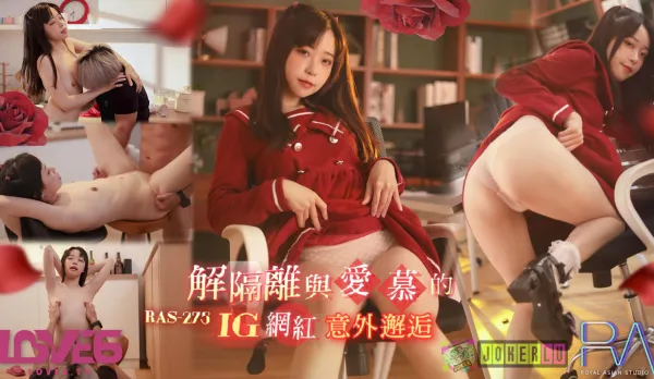 RAS-0275 解隔離後與愛慕的INS網紅意外邂逅SEX