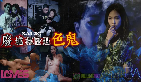 RAS-0282 清明節特別企劃 廢墟探險遇色鬼 被幹到中出還懷上他的孩子