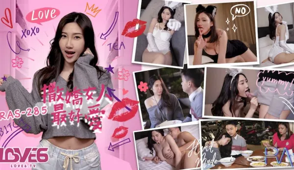 RAS-0285 撒嬌女人最好愛 今天可以吃兔兔