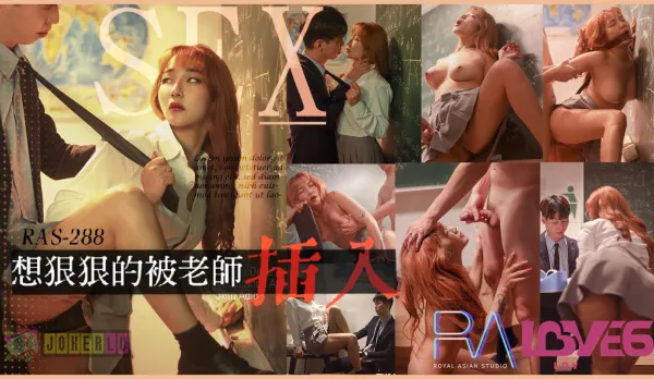 RAS-0288 想狠狠的被老師插入 放學後的教室無限顏射