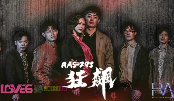 RAS-0293 狂飆高啟強陳書婷黑道夫婦戀愛之路