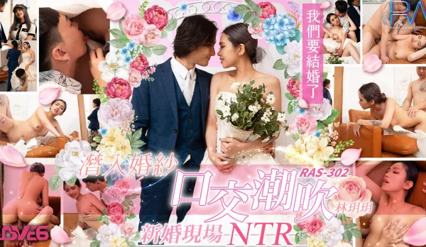 RAS-0302 潛入婚紗口交潮吹 新婚現場NTR