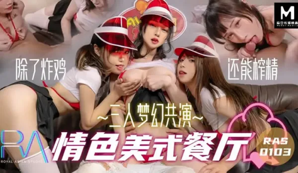 RAS-0103 三人夢幻共演情色美式餐廳除了好吃的炸雞以外店員們也最愛榨精哦 夜夜