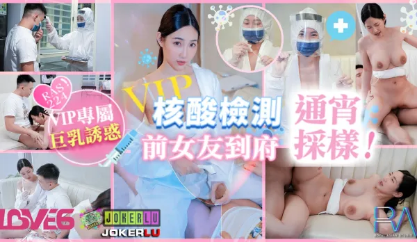RAS-0224 VIP上門核酸檢測前女友到府通宵采樣