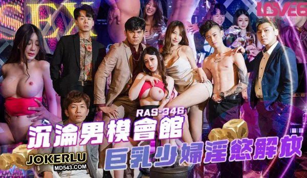 RAS-0346 沉淪男模會館巨乳少婦淫慾解放