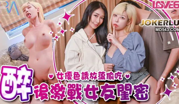 RAS-0368 偷腥巨乳女友閨密女優酒後挑逗吸精