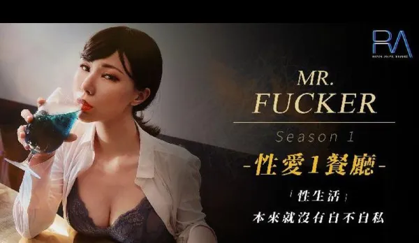 RAS-0094 Mr. Fucker1 性生活 本來就沒有自不自私