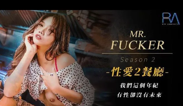 RAS-0095 Mr. Fucker2 我們這個年紀 有性卻沒有未來