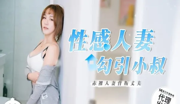 RR-002 性感人妻勾引小叔