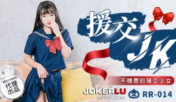 RR-014 援交JK 不情願的援交少女
