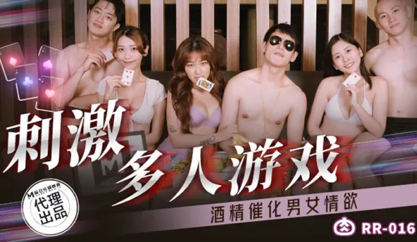 RR-016 刺激多人遊戲