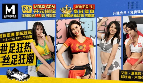 RS-012-EP1 世足狂熱絲足狂潮 有球必硬解放性欲 節目篇