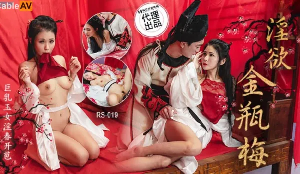RS-019 淫欲金瓶梅