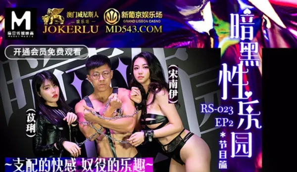 RS-023-EP2 暗黑性樂園 節目篇 支配的快感奴役的樂趣 宋南伊 苡琍