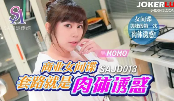 SAJD013 商業女間諜套路就是肉體誘惑