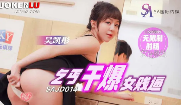 SAJD014 乞丐幹爆女賤逼