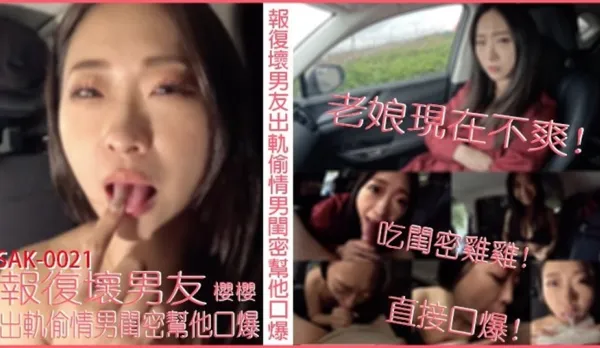 SAK-0021 報覆壞男友出軌偷情男閨蜜幫他口爆 櫻櫻