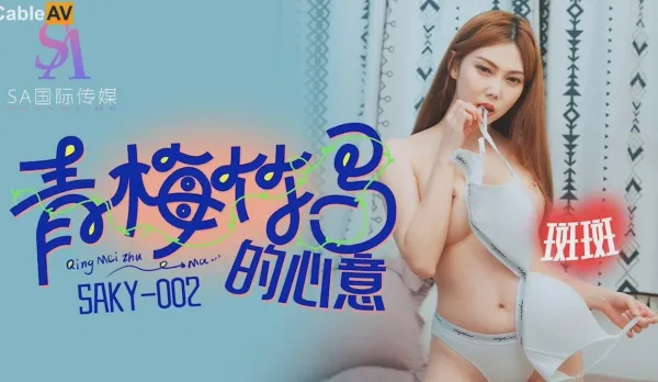 SAKY002 青梅竹馬的心意