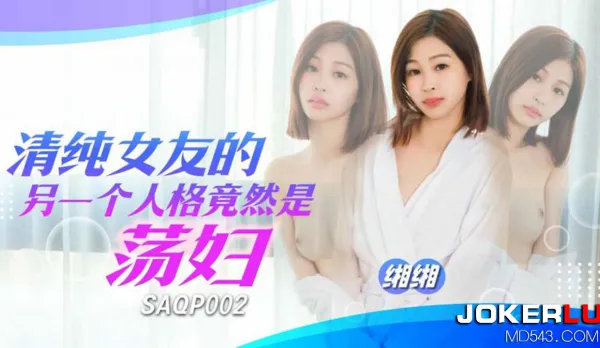 SAQP002 清純女友的另一個人格竟然是蕩婦