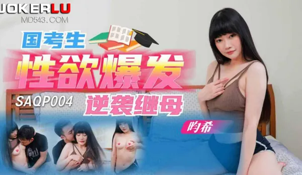 SAQP004 國考生性欲爆發逆襲繼母