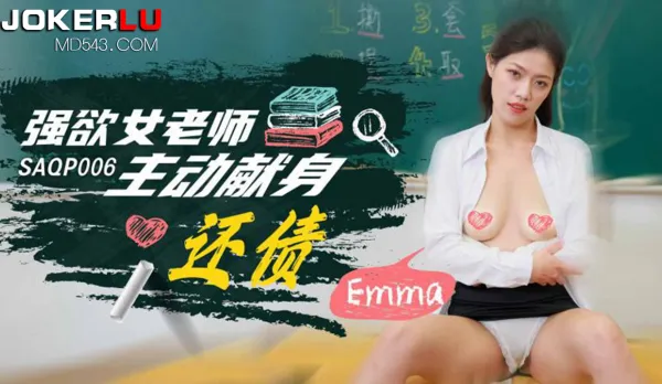 SAQP006 強欲女老師主動獻身還債