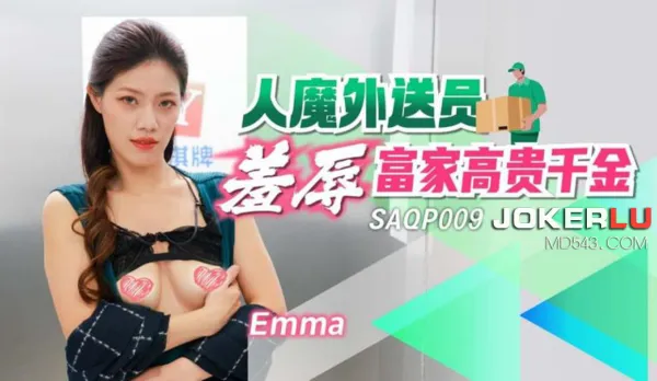 SAQP009 人魔外送員羞辱富家高貴千金