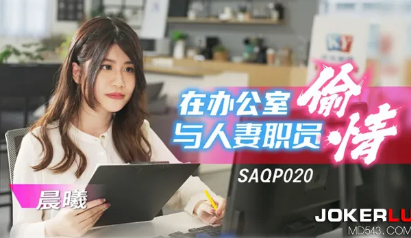 SAQP020 在辦公室與人妻職員偷情