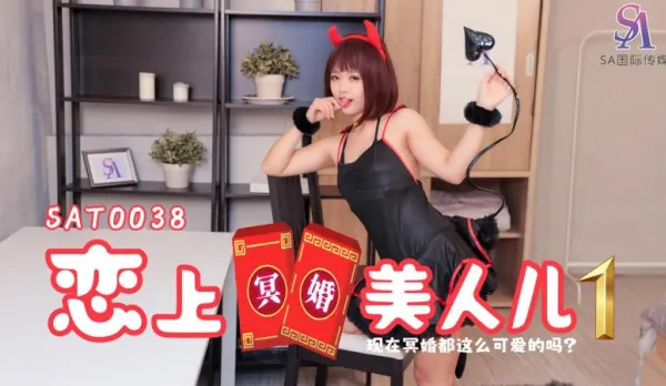 SAT0038 戀上冥婚美人兒01