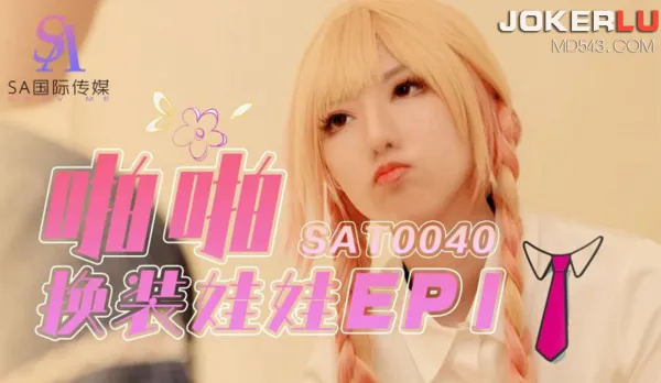 SAT0040 啪啪換裝娃娃1