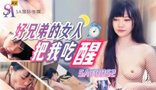 SAT0052 好兄弟的女人把我吃醒