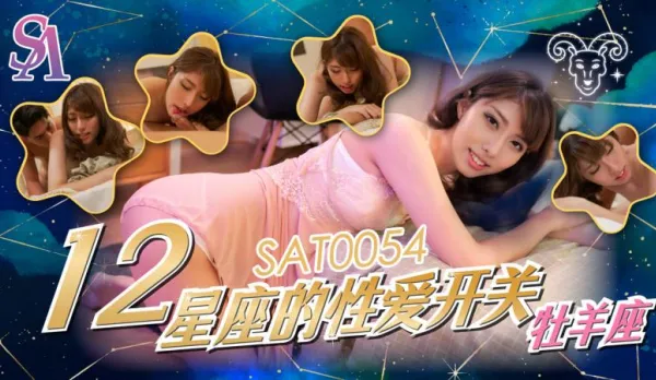 SAT0054 十二星座的性愛開關