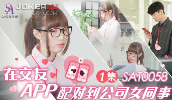SAT0058 在交友APP配對到公司女同事 EP1