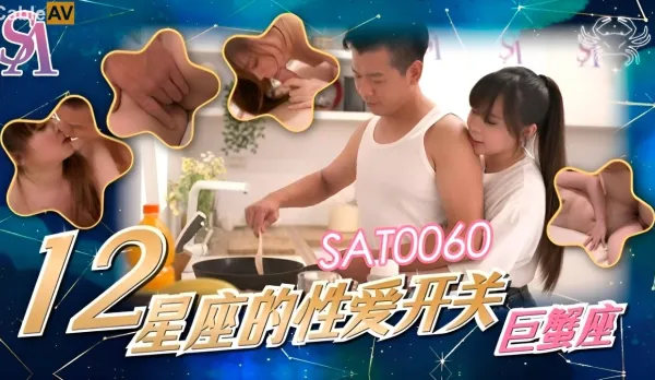 SAT0060 十二星座的性愛開關EP3 巨蠍座