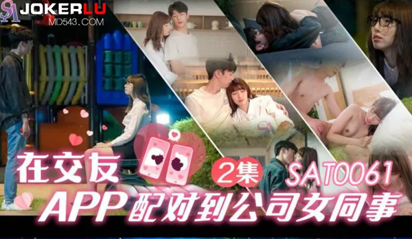 SAT0061 在交友app配對到公司女同事EP2