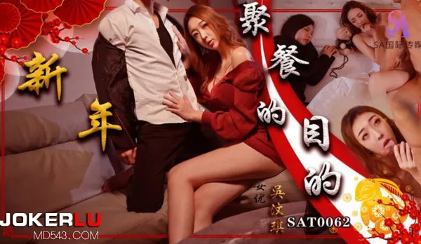 SAT0062 新年聚會的目的