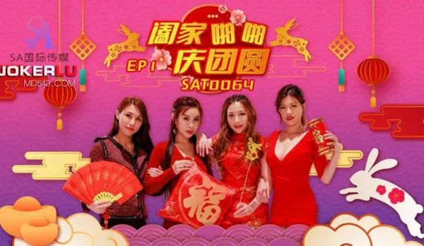 SAT0064 闔家啪啪慶團賀 EP1