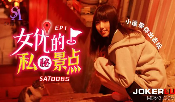 SAT0065 女優私密景點EP1