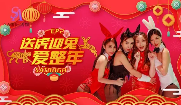 SAT0068 闔家啪啪慶團圓 EP2 送虎迎兔愛整年