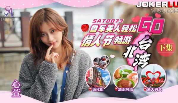 SAT0073 香車美人輕松GO EP2