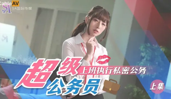 SAT0076 超級公務員01 上班執行私密公務