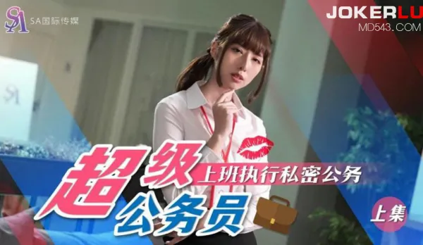 SAT0077 超級公務員02 上班執行私密公務