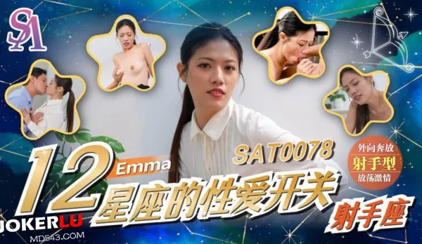 SAT0078 十二星座的性愛開關EP7 射手座