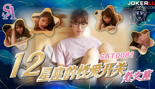 SAT0081 十二星座的性愛開關06 處女座