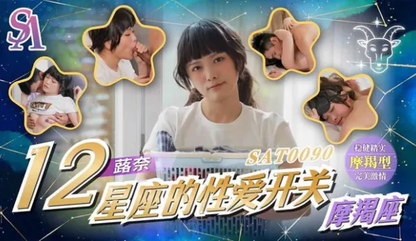 SAT0090 十二星座的性愛開關EP11 魔蠍座