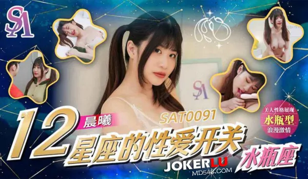 SAT0091 十二星座的性愛開關EP12 水瓶座