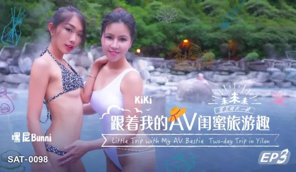 SAT0098 跟著我的AV閨蜜旅遊趣 EP3